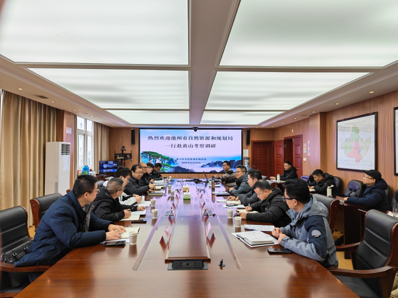 池州市自然资源和规划局来黄山市考察交流