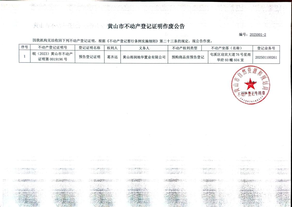 黄山市不动产登记证明作废公告2025001-2