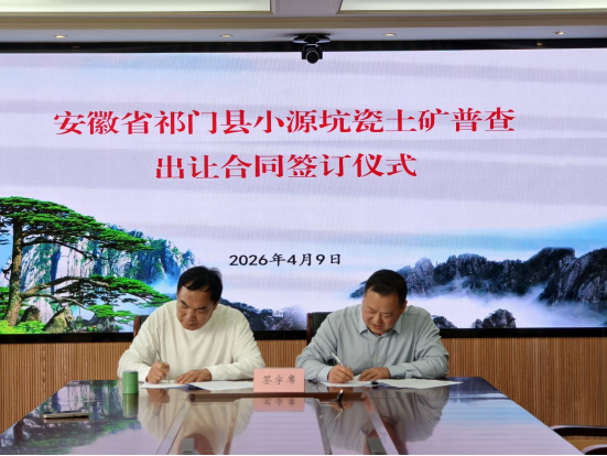 全市首宗！新矿法实施后矿业权成功出让