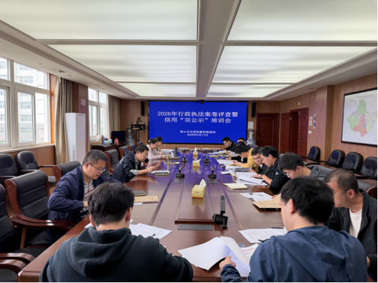 市自然资源和规划局开展行政执法案卷评查暨信用“双公示”培训会