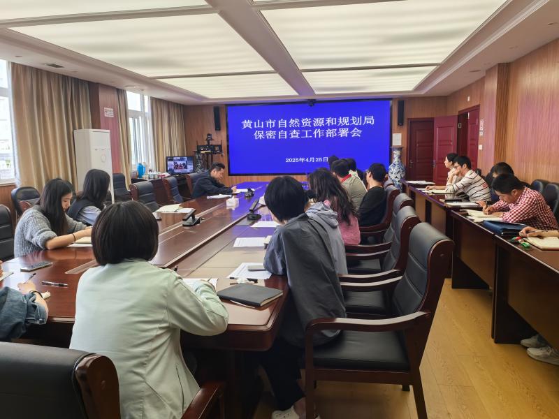 市自然资源和规划局召开保密自查工作部署会