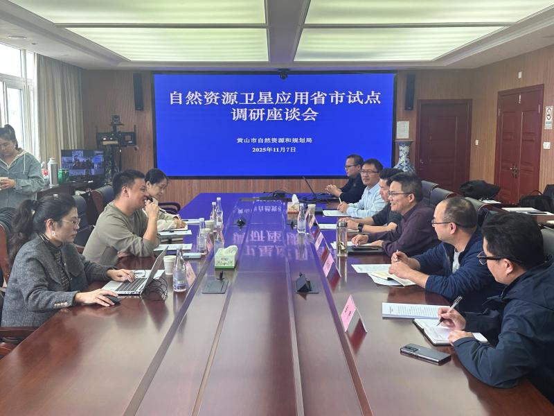 省卫星中心赴黄山市开展自然资源卫星应用省市试点工作调研