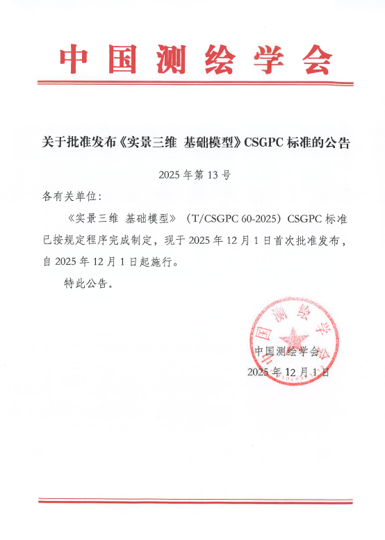 黄山市自然资源和规划局参与编制的《实景三维 基础模型》标准正式发布